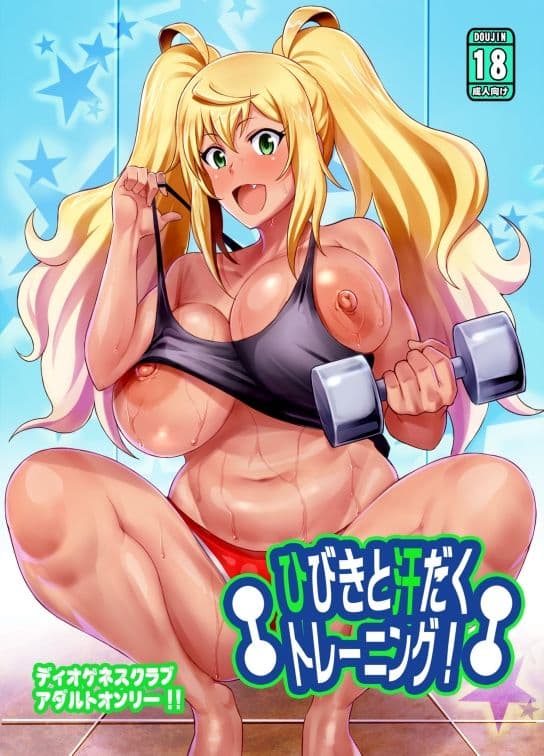 ひびきと汗だくトレーニング!+ サンプル画像 1