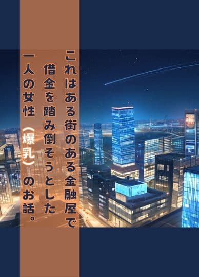 爆乳むちむち人妻 借金の返し方大神るみの場合 サンプル画像 1