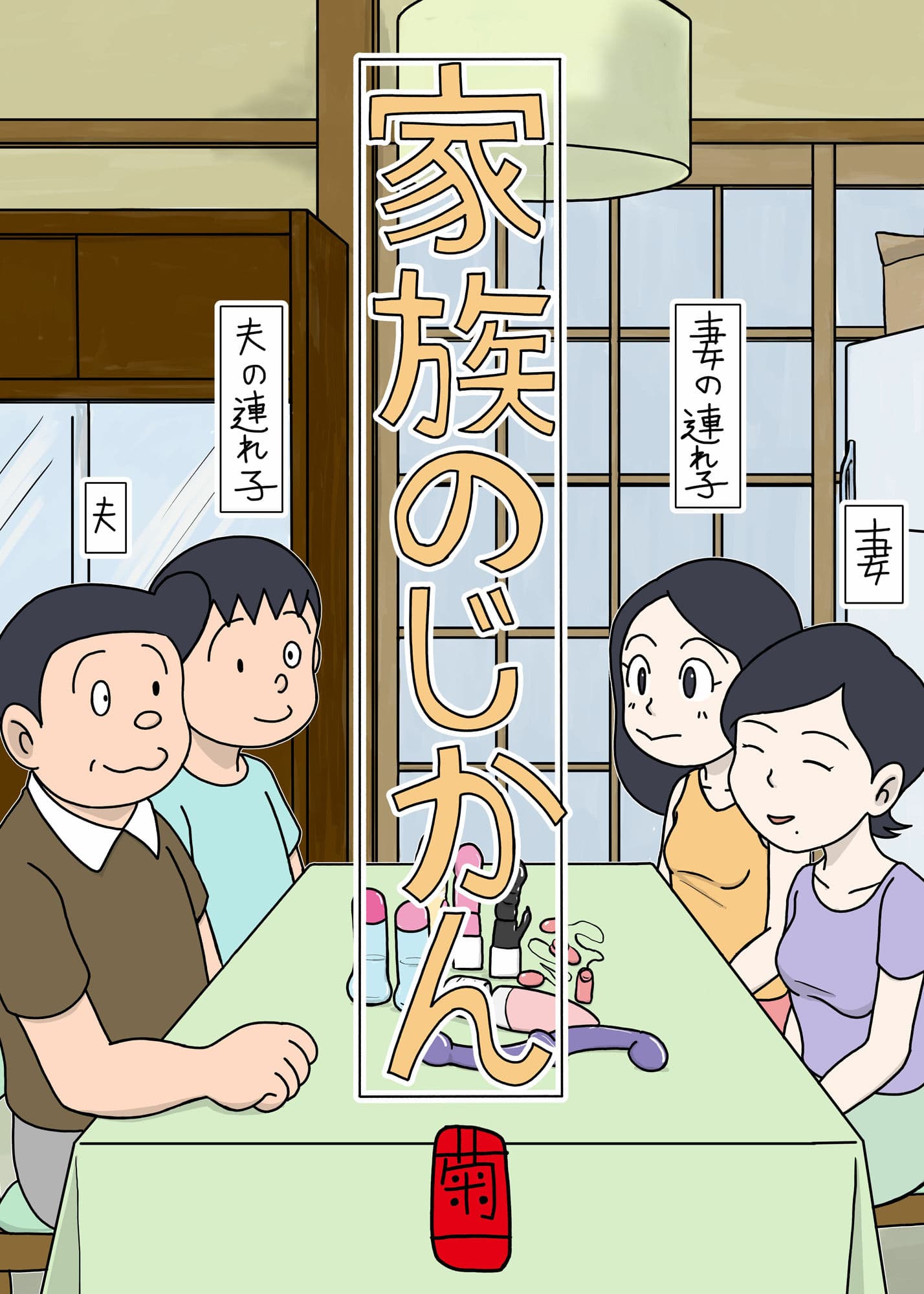 家族のじかん サンプル画像 1