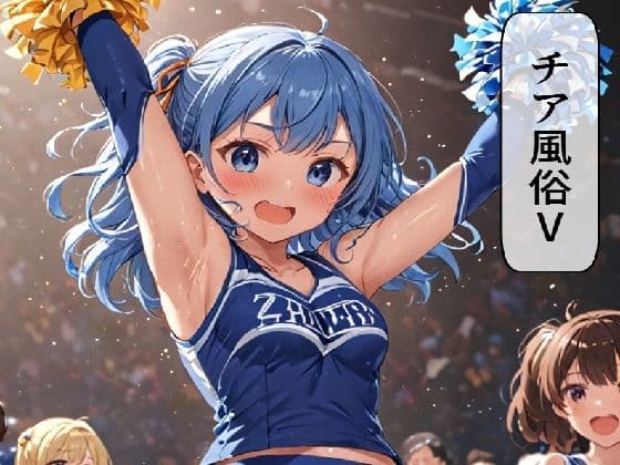 チア風俗V