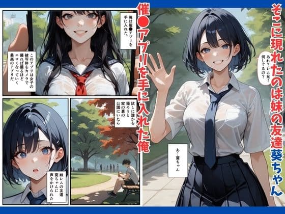 催●アプリで妹の友達を思いどおりに!「葵編」 サンプル画像 1