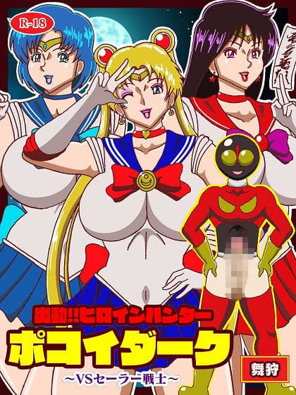 出動!!ヒロインハンターポコイダーク VSセーラー戦士 サンプル画像 1