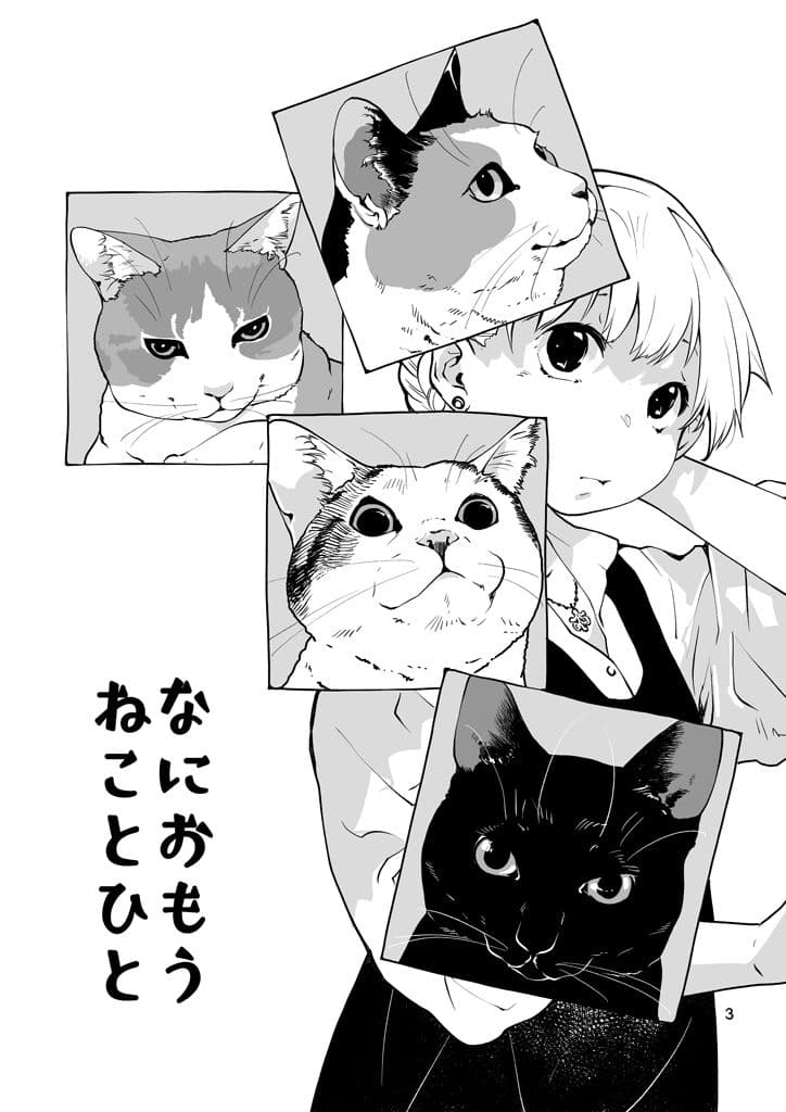 なにおもうねことひと サンプル画像 3