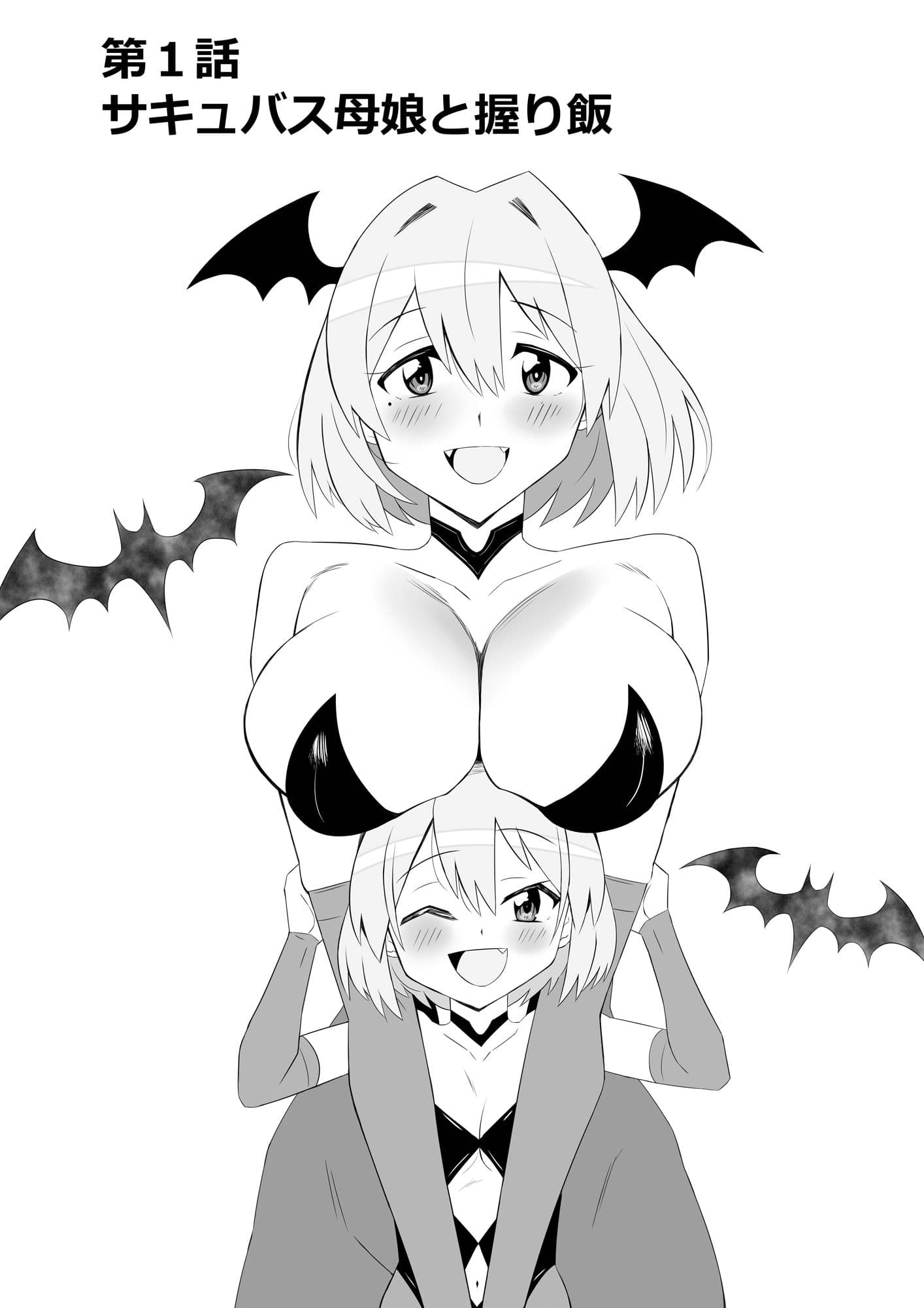 サキュバス母娘シリーズ『サキュバス飯』 サンプル画像 5