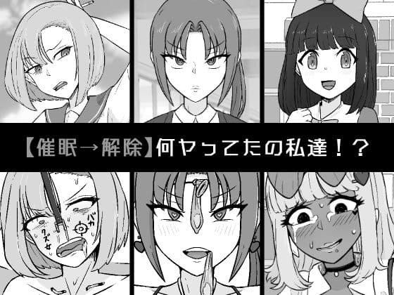 【催●→解除】何ヤってたの私達!?