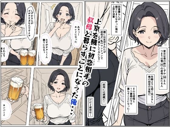 上京したから叔母と暮らして突き合うことにした サンプル画像 1