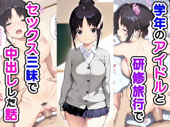 学年のアイドルと研修旅行でセックス三昧で中出しでした話