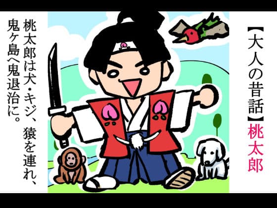 【大人の昔話】桃太郎の鬼退治〜メスの鬼は全員レ●プで全員中出し!『今からメス鬼の子孫は全員俺の子孫だ』〜 サンプル画像 2