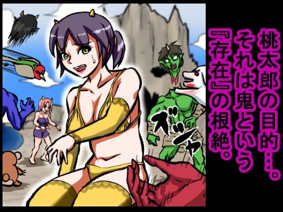 【大人の昔話】桃太郎の鬼退治〜メスの鬼は全員レ●プで全員中出し!『今からメス鬼の子孫は全員俺の子孫だ』〜 サンプル画像 3