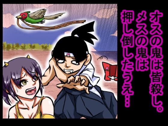 【大人の昔話】桃太郎の鬼退治〜メスの鬼は全員レ●プで全員中出し!『今からメス鬼の子孫は全員俺の子孫だ』〜 サンプル画像 4