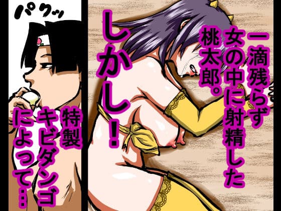 【大人の昔話】桃太郎の鬼退治〜メスの鬼は全員レ●プで全員中出し!『今からメス鬼の子孫は全員俺の子孫だ』〜 サンプル画像 6