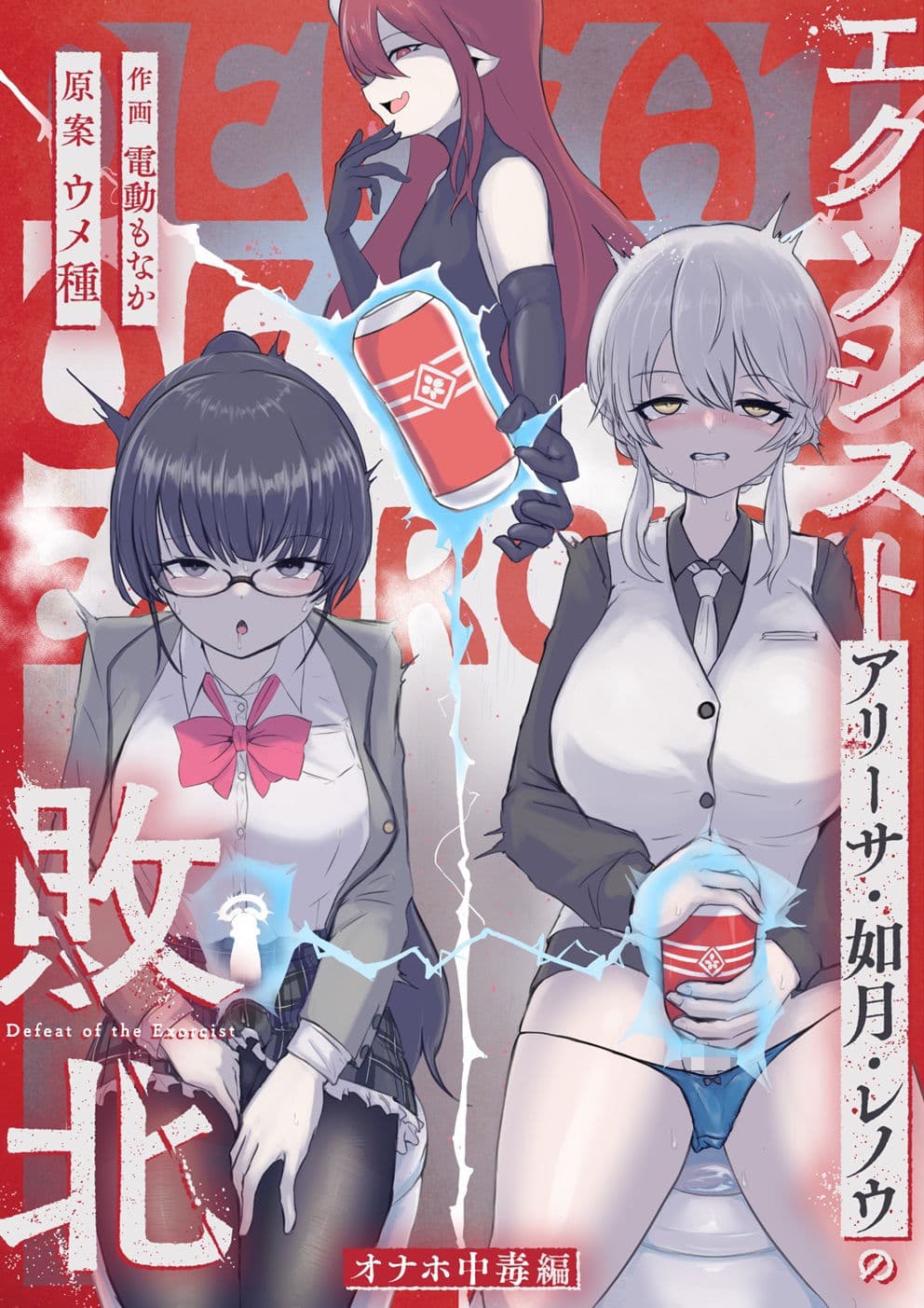 エクソシストの敗北3〜オナホ中毒編〜 サンプル画像 1