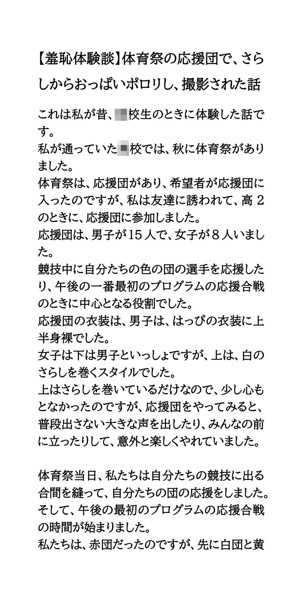 【羞恥体験談】体育祭の応援団で、さらしからおっぱいポロリし、撮影された話 サンプル画像 1