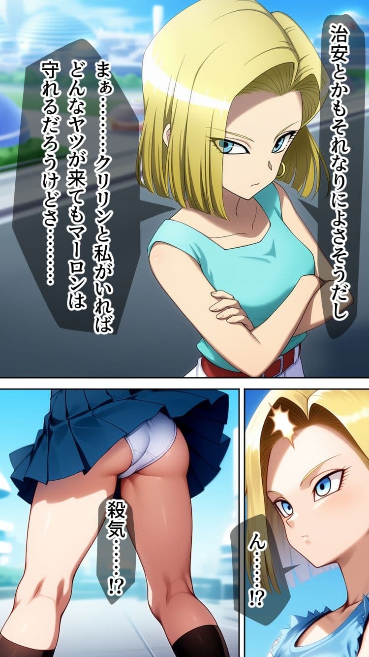 盗まれた肉体-人造人間18号- サンプル画像 7