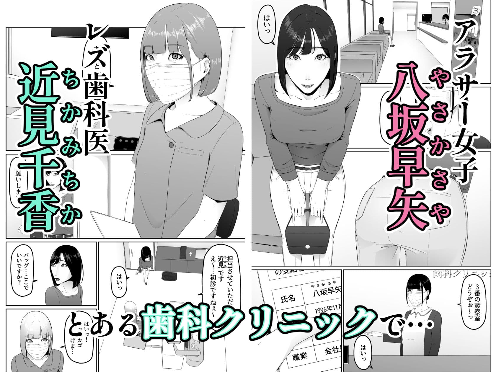 レズビアン歯科医の診察室で 1 〜唾液フェチ歯科医の濃厚キスでレズ堕ちしちゃうアラサー女子〜 サンプル画像 1