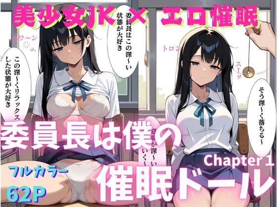 委員長は僕の催◯ドール1 (トランス誘導編) 〜トランス洗脳で言いなりの操り人形にマインドコントロール〜