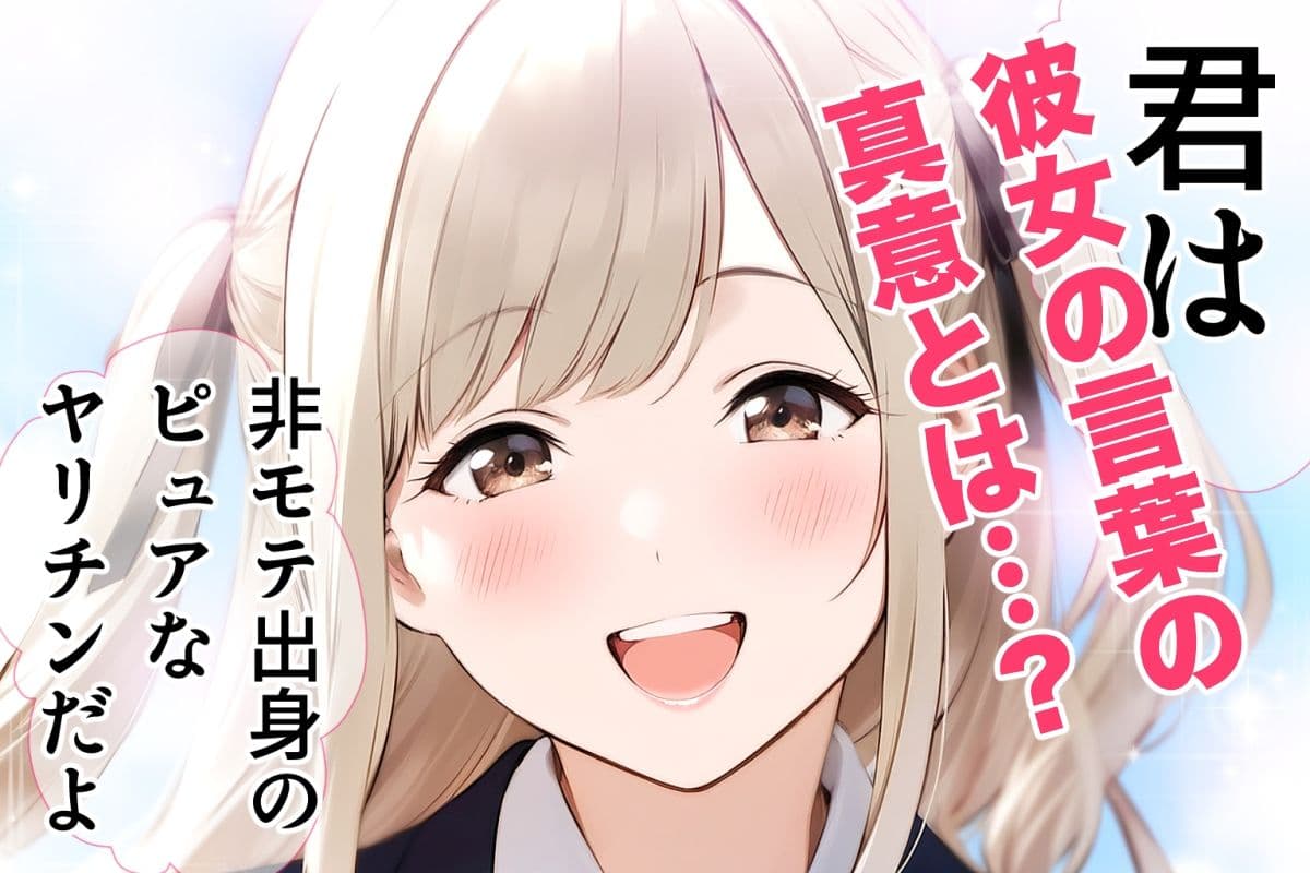 非モテの僕の幼馴染がイケメン彼氏にとられてBSS だけどヤリマンギャル天使のおかげで非モテの僕にモテ期到来!?女子モテ強者男性イケメンイケボリア充彼氏からも寝取り放題下剋上! BSSから始まるイチャラブ学園ハーレム生活!! サンプル画像 10