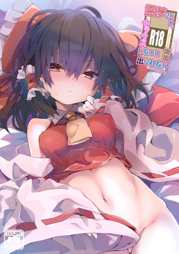 霊夢さんと、セックスしないと出られない部屋 サンプル画像 1