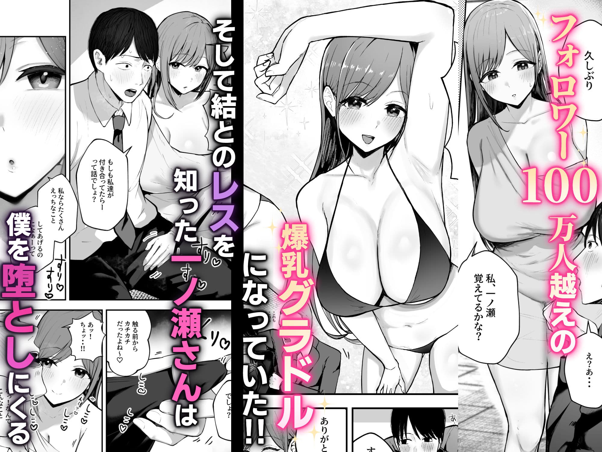 「お前がフった陰キャ女、今じゃフォロワー100万人超えの爆乳グラビアアイドルだぞ?w」 ―彼女のいる俺をむちむち爆乳ボディで誘惑してきて逆NTR― サンプル画像 2