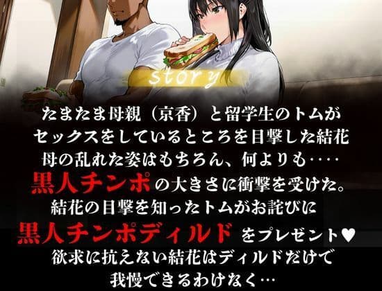 橘家が黒人デカチンに堕ちる噺 結花編 サンプル画像 1