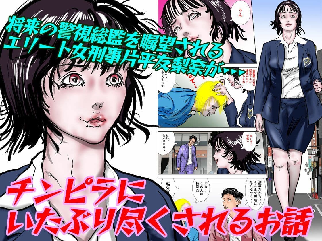 女刑事友梨奈 M調教に泣く サンプル画像 1