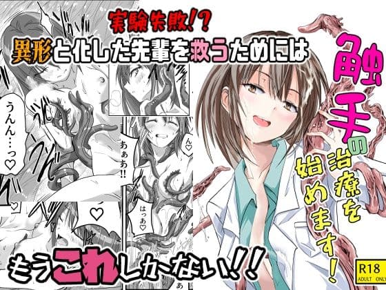 触手の治療を始めます! サンプル画像 1
