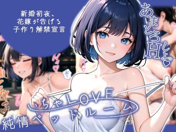 いちゃLOVE純情ベッドルーム 〜新婚初夜、花嫁が告げる子作り解禁宣言〜