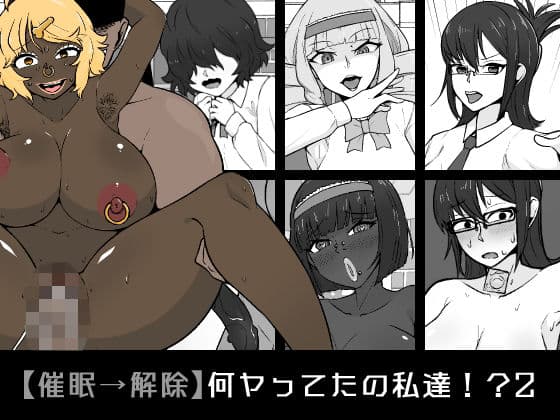 【催●→解除】何ヤってたの私達!?2