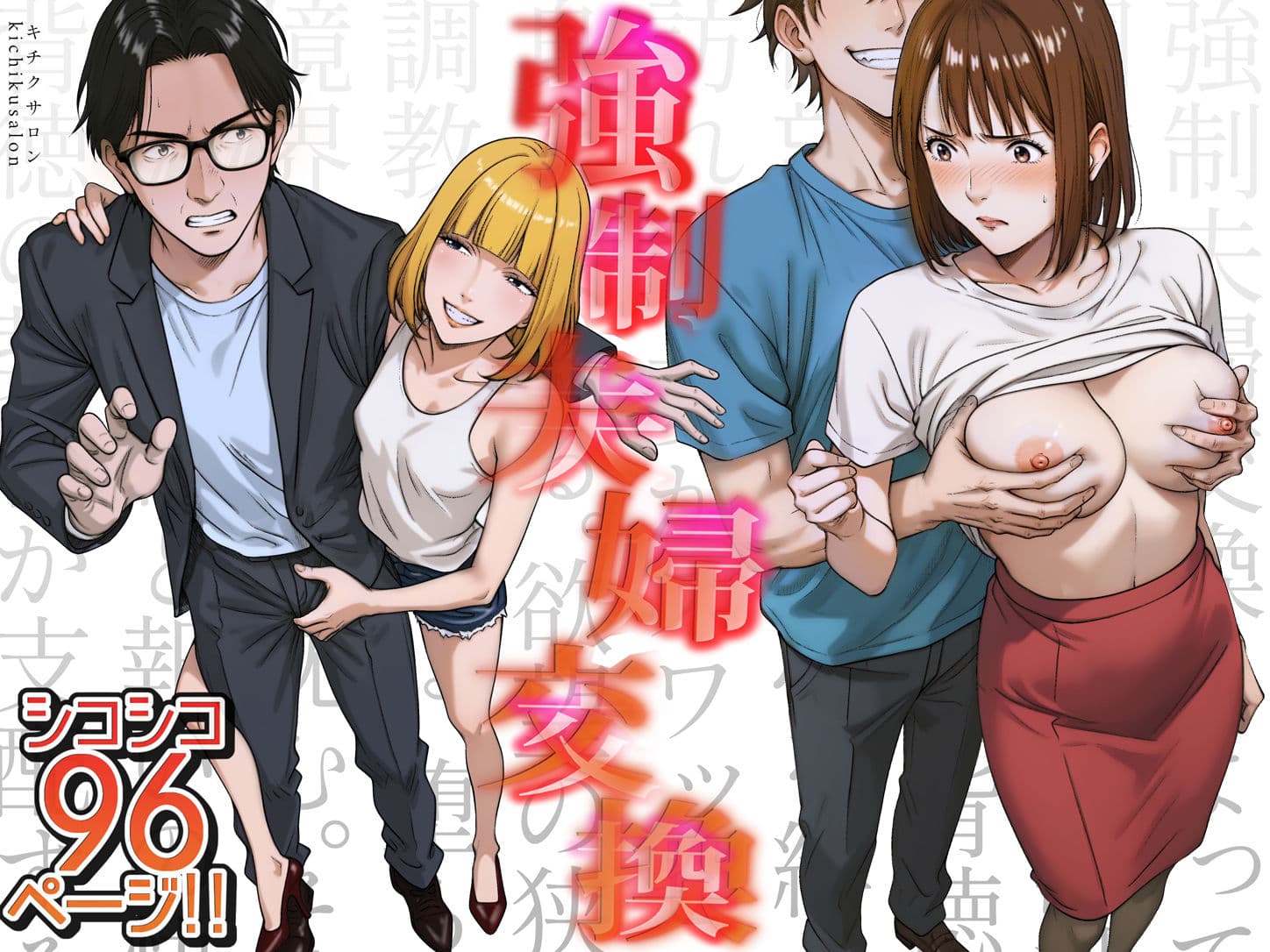 強●夫婦交換〜愛する妻がスワッピングで調教された話 サンプル画像 1