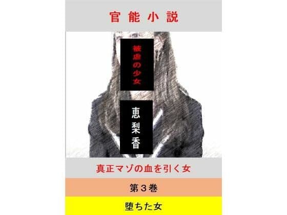 被虐の少女  第3巻