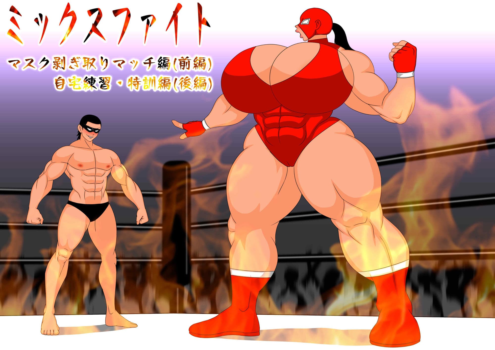 ミックスファイト  前編&後編 サンプル画像 1