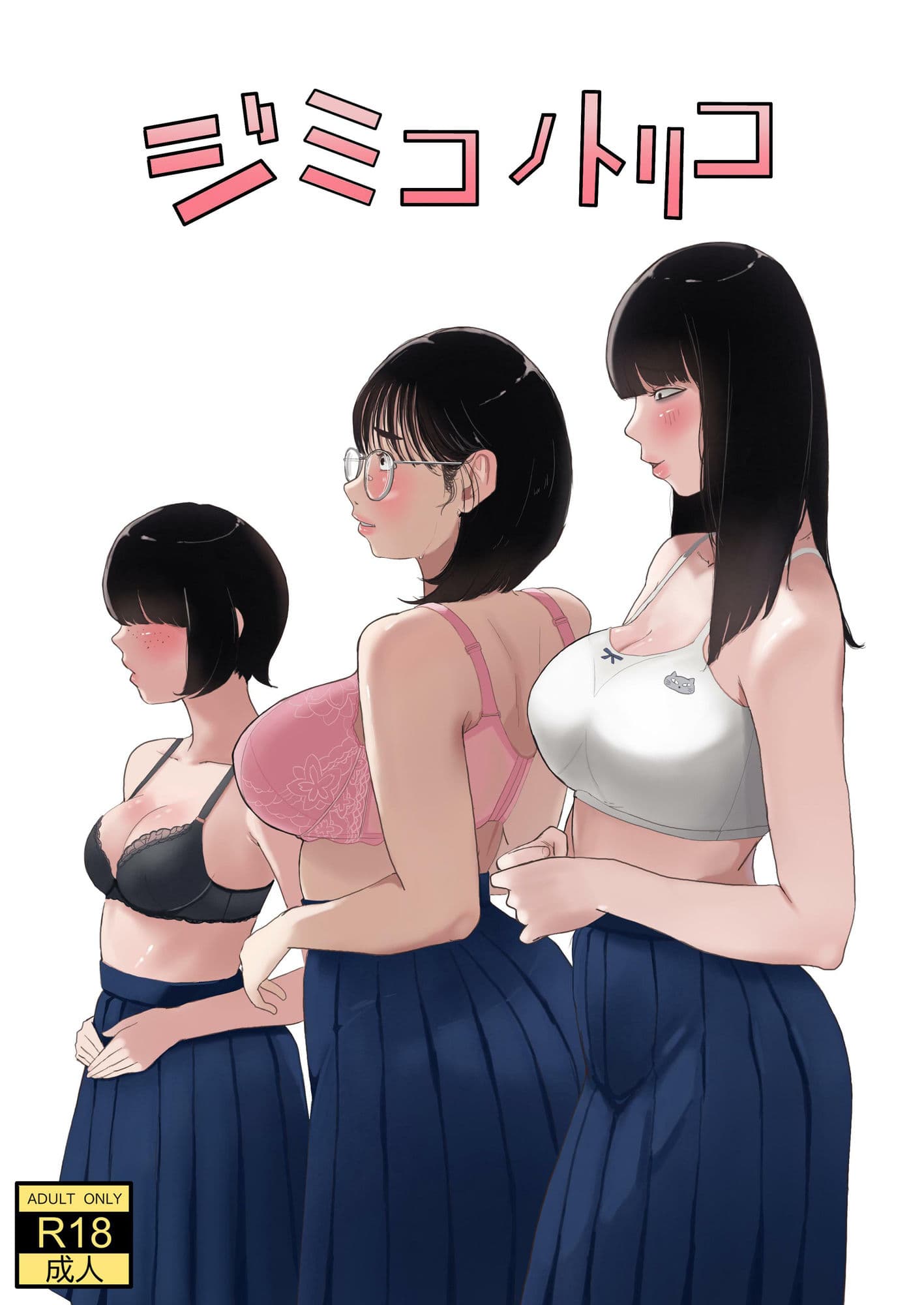 ジミコノトリコ サンプル画像 1