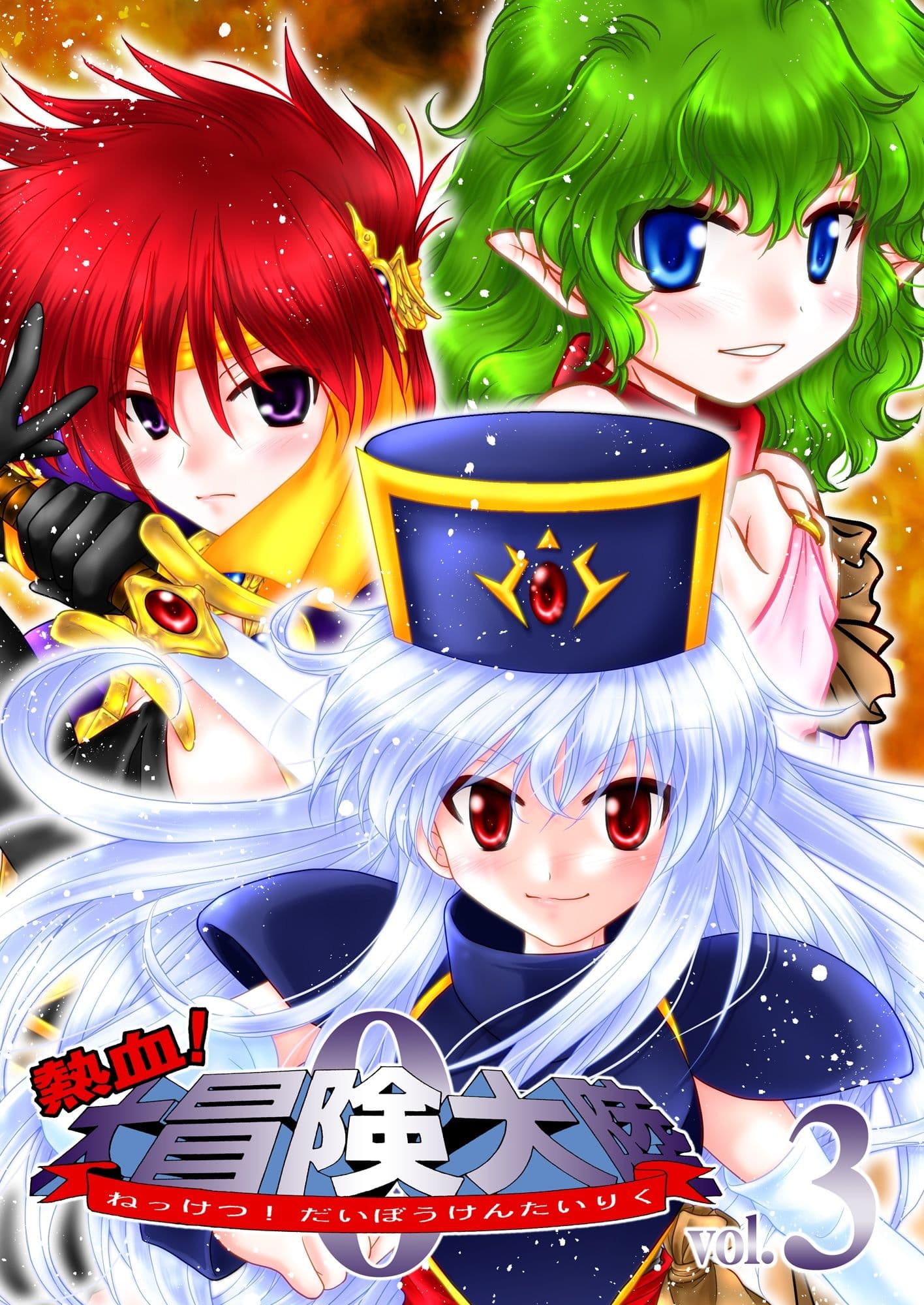 熱血!大冒険大陸 Ver.0-3 サンプル画像 1