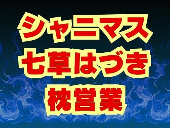 七草はづき代理陵● 七草姉妹は枕営業で穢される