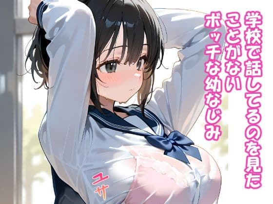 誰とも話さない幼なじみにいたずらしたらこうなります サンプル画像 1