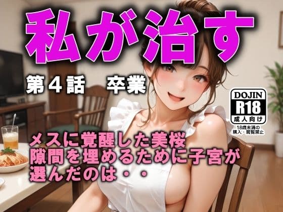 私が治す  第4話  卒業