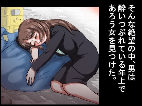 【行き遅れ年上女をレ●プ】その無職の男は酔いつぶれていた30代の女を拾い、女の部屋に勝手に住みつき、何度も何度も若いち●ぽを年増女の穴にねじこんだ。 サンプル画像 3