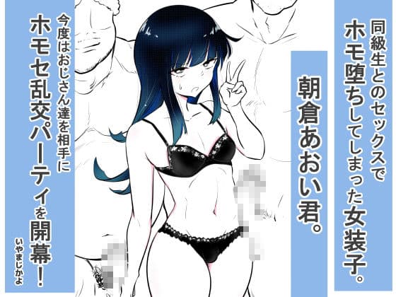 ノンケ女装子がホモ堕ちしたあと サンプル画像 1