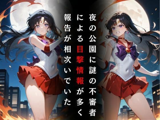 セーラー戦士敗北調教〜マーズ〜 サンプル画像 2