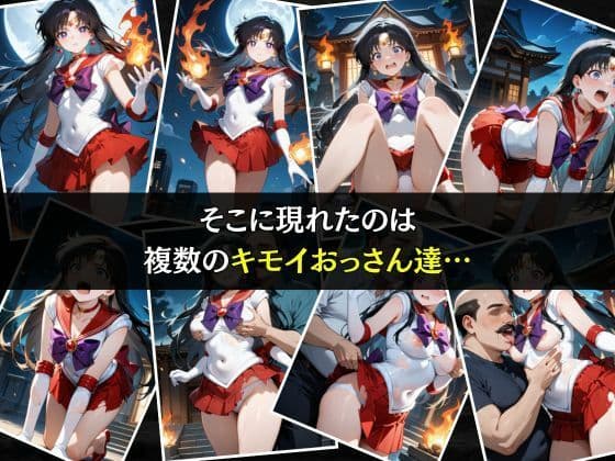 セーラー戦士敗北調教〜マーズ〜 サンプル画像 3