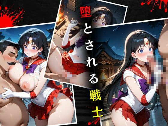 セーラー戦士敗北調教〜マーズ〜 サンプル画像 4