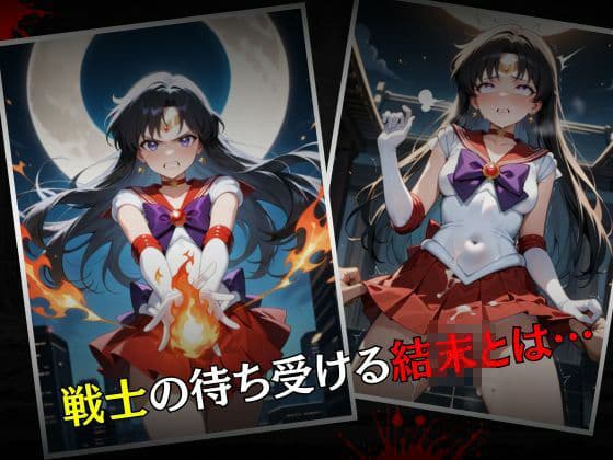 セーラー戦士敗北調教〜マーズ〜 サンプル画像 7