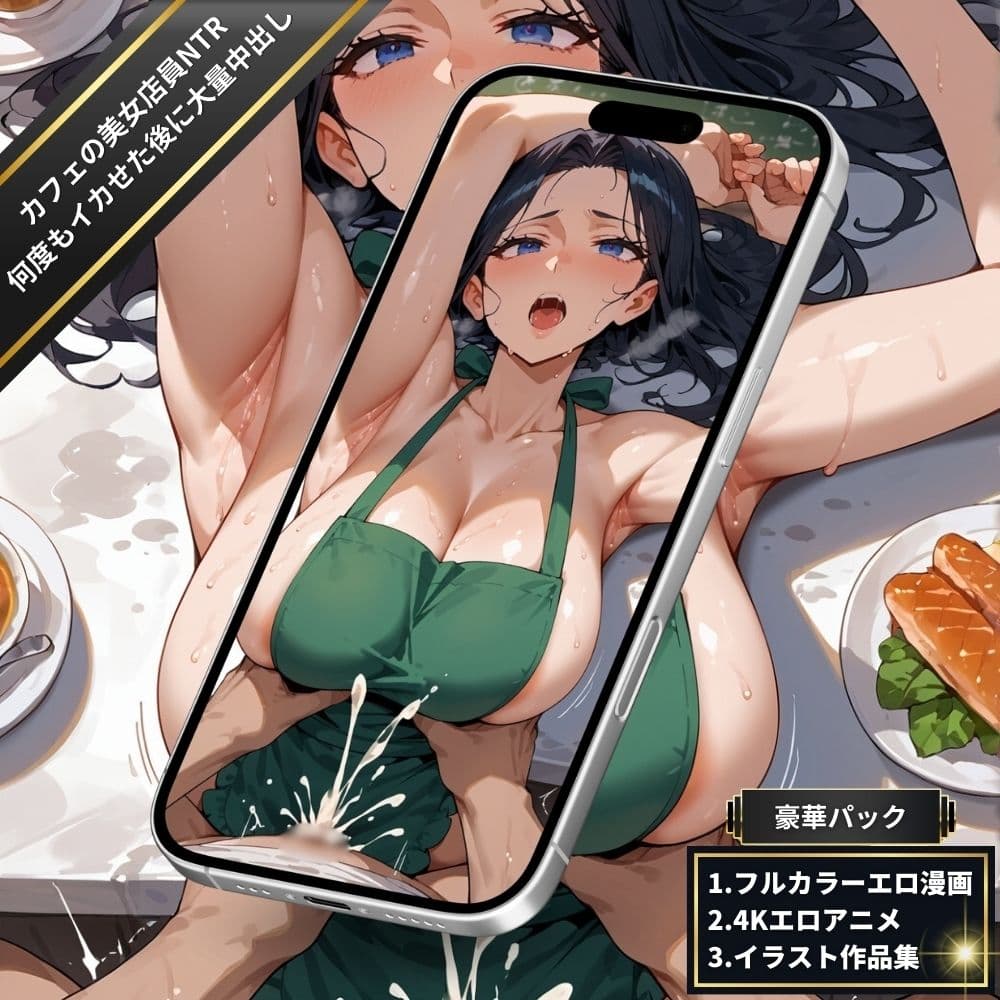 カフェでバイトの美女店員NTR・パート主婦と汗だく潮吹きSEX!全身を震わせながら何度もイカせ続けた後に大量中出し!【フルカラーエロ漫画+4Kエロアニメ+イラスト作品集・詰め込み豪華パック】 サンプル画像 5
