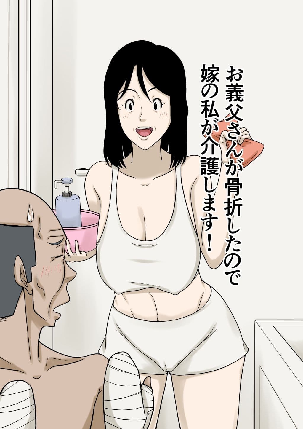 お義父さんが骨折したので嫁の私が介護します! サンプル画像 1