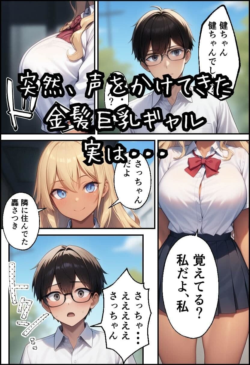 幼なじみが巨乳ギャルになっていたので筆おろしさせてもらった サンプル画像 1