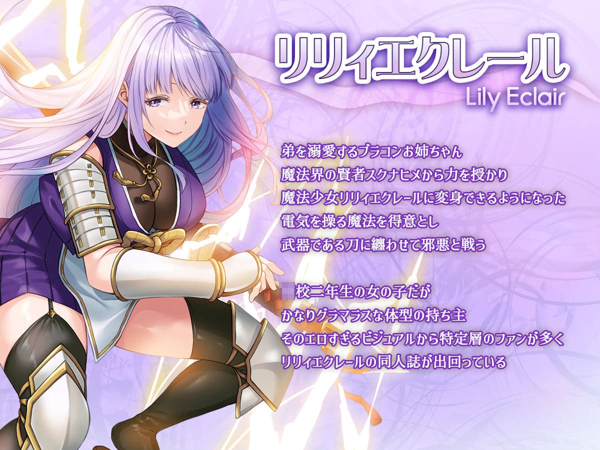 魔法少女セイントリリィ邪欲  〜巨乳魔法少女がオタクの性奴●に堕ちるまで〜 サンプル画像 1