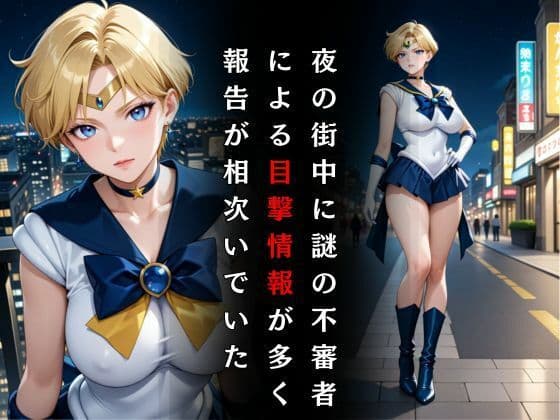 セーラー戦士敗北調教〜ウラヌス〜 サンプル画像 2