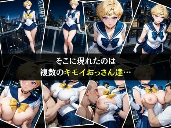 セーラー戦士敗北調教〜ウラヌス〜 サンプル画像 3