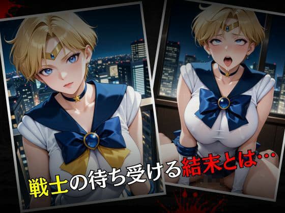 セーラー戦士敗北調教〜ウラヌス〜 サンプル画像 7
