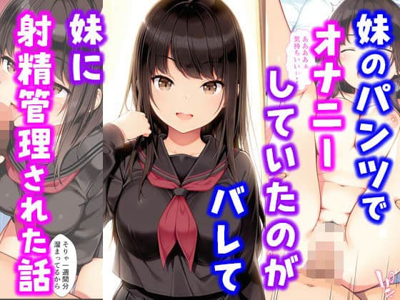 妹のパンツでオナニーしていたのがバレて妹に射精管理された話